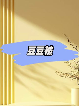 一年四季都能盖的豆豆被,柔软亲肤,手洗机洗不变形,盖着舒服太舒服啦#豆豆被子秋冬款