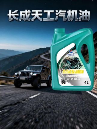 长成天工全合成汽机油发动机润滑油四季通用轿车保养