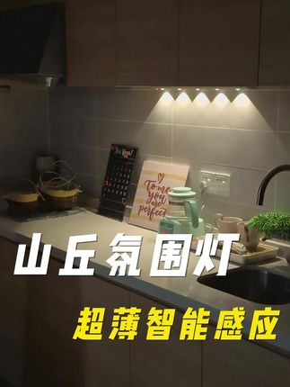 质感满满的猫眼磁吸感应灯,打出来的是小山丘的光效,氛围感直接拉满,还不用打孔和布线,太方便了