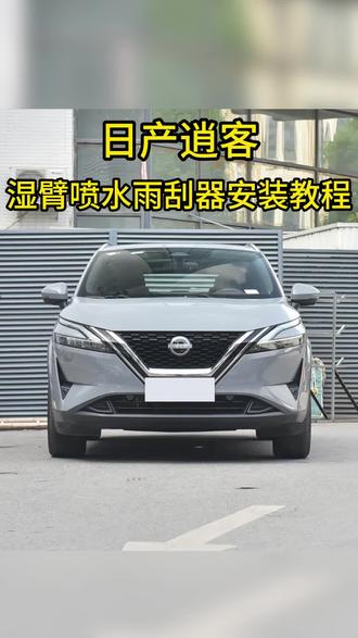 日产逍客喷水雨刮器安装教程