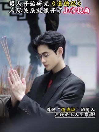 为什么说2025年一定要读道德经?因为它的智慧才是在困境之中能为你指明方向得明灯