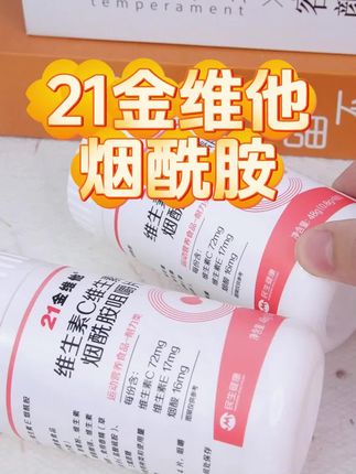 每天来两粒 维C维E烟酰胺,爱自己才是终身浪漫的开始。 #21金维他#自用分享#低价好物