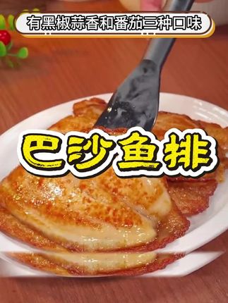 在家经常做鱼给孩子吃,别的鱼刺太多,这个巴沙鱼都是去骨去刺的,吃起来特别方便 #海鲜美食#鱼排#早餐吃什么