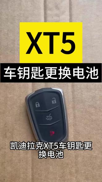 凯迪拉克车钥匙更换电池方法