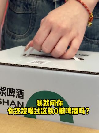 这款0糖啤酒真0糖无负担,半夜喝也不怕血糖波动,自律的酒友们,赶紧下单