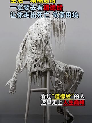 为什么说2025年一定要读道德经?因为它的智慧才是在困境之中能为你指明方向得明灯#道德经#国学智慧
