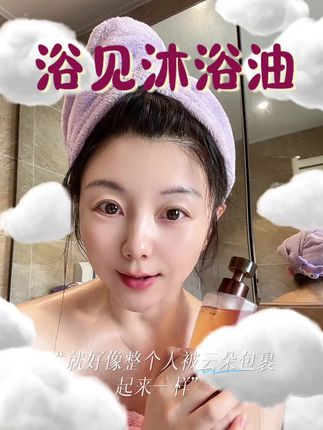 洗澡即护肤 香到想啃自己 #沐浴油#护肤好物 #女生必备 #留香沐浴露