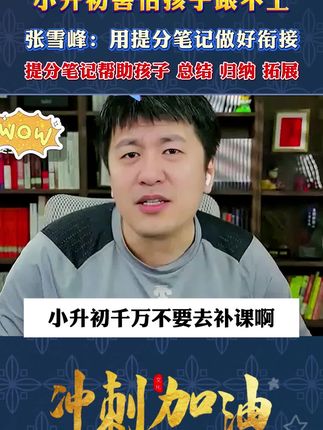张雪峰:初中提分笔记助力孩子上分!一定要拍!版本通用!