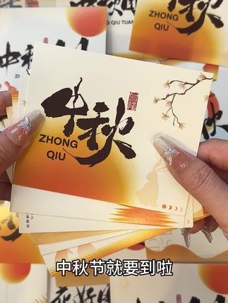 中秋佳节贺卡祝福卡片花好月圆月满中秋月饼礼盒伴手礼留言卡