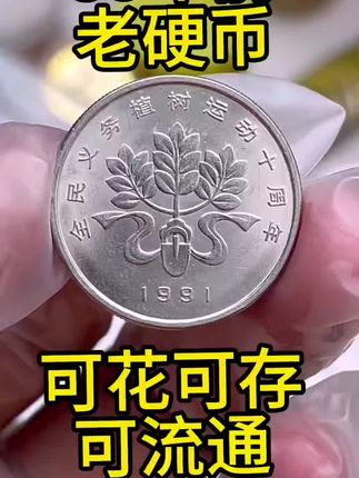 35年前老硬币,1991年全民义务植树运动十周年纪念币,限量抢藏!
