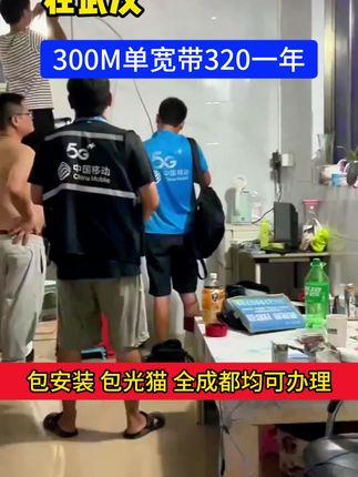 告别卡顿!武汉宽带免安装费超快上网体验 家里网速慢?试试这款高性价比的网络服务!#宽带安装 #移动宽带 #电信宽带