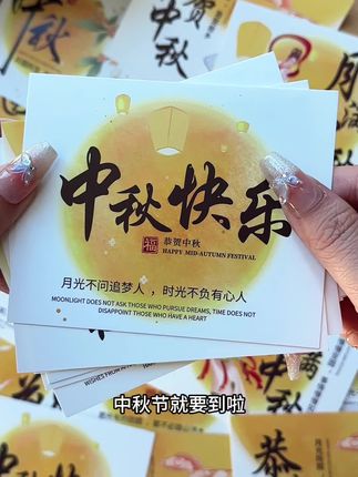 中秋节必备的中秋节卡片,送礼自用两不误,送礼自用都合适!
