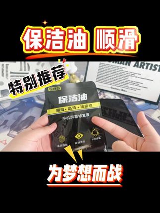 从小小推荐保捷油【保洁油】平板游戏手机屏幕疏油层防指纹修补液顺滑喷雾指纹油