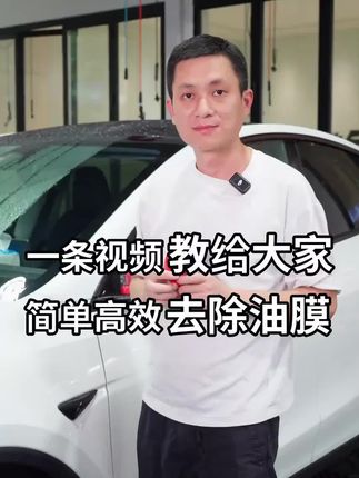 汽车玻璃一定要按时清理油膜 不然晚上和雨天很影响视野 严重影响驾驶安全 试试这个#油膜去除剂 #汽车好物 #爱车养护