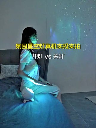 星空氛围灯 #氛围灯 #星空灯 #星空顶 #灯光效果