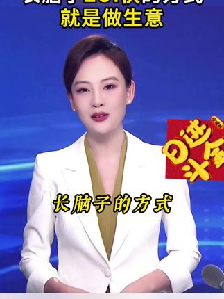 人一旦看过《创业有招》,财富就像开了上帝视角一样