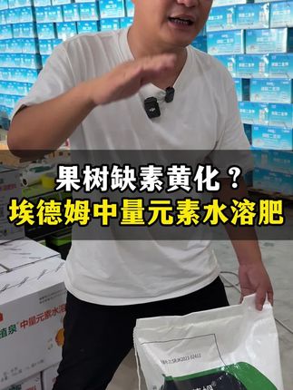 埃德姆中量元素水溶肥螯合态硼锌铁全水溶黄化复绿膨果保果氨基酸#中微量元素水溶肥 #果树种植 #柑橘种植