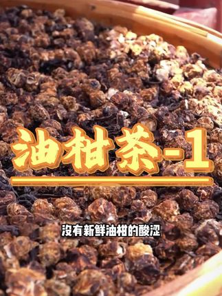 没有茶叶的油柑茶,10斤油柑才能做1斤 #今天你喝茶了吗 #潮汕美食 #油柑 #乌龙茶 #潮汕特产