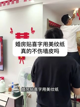 婚后不挨骂,就来试试这款不伤墙方案无痕双面胶!#备婚日常 #备婚好物分享 #备婚攻略 #婚房布置不伤墙 #婚礼倒计时