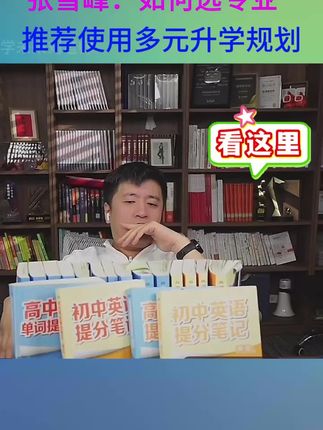 张雪峰:各种提前批招生方式,高中家长必须要知道,高中生可以有多种途径上名校#张雪峰#升学规划#高考志愿填报