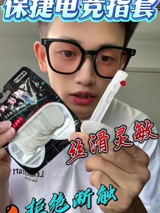 【佬六推荐】保捷手游指套防汗防滑游戏指套和平精英吃鸡专用冰丝超薄透气指套吃鸡专用指套工厂玻银纤维指套指套测评