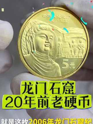 2006年世界文化遗产,龙门石窟纪念币,29.8元/枚