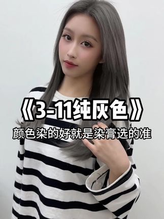 【3-11纯灰色】染发膏 质感染发膏100ml柔顺