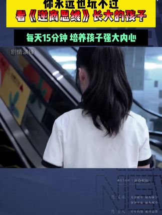 孩子的成长过程,都应该有这套漫画逆商思维, 实例分析孩子实际问题,给出解决方案正面引导孩子#父母课堂#育儿