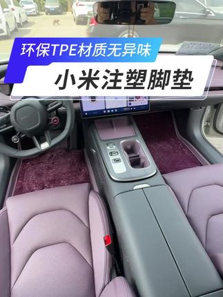 小米su7专用注塑TPE脚垫,匹配原车卡扣,环保无异味,新提车车主必备好物#小米 #小米su7脚垫 #小米速7 #小米脚垫