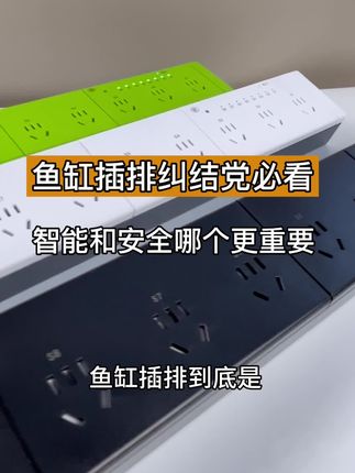 精致养鱼从沃尔达智能插排开始