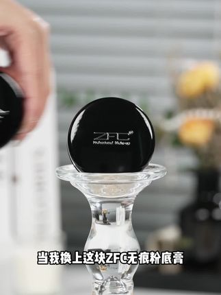 底妆、遮瑕、保湿,一天不卡粉,ZFC无痕粉底膏,一盒到底!