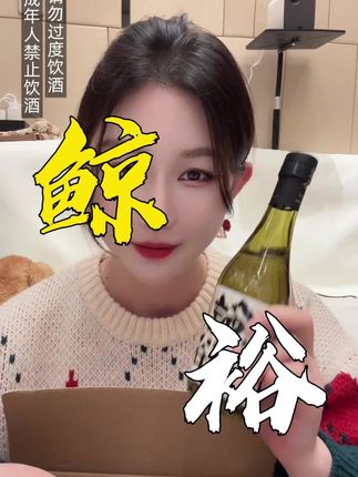 鲸裕清酒,你喝过吗?这款清酒,好喝不贵,而且直播间还有福利哦~