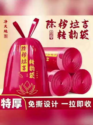 【除秽拉吉·转韵袋】加厚提绳式蛇年吉祥垃圾袋 家用 卷装型 收口款