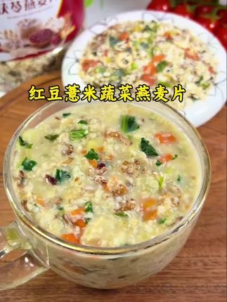 这个红豆薏米蔬菜燕麦片,热水一冲就能喝,软软糯糯的,满满的膳食纤维和蛋白质,好喝营养还方便