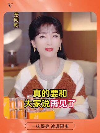 黄奕倾情推荐VC品牌产品,很高兴获得黄奕老师的认可!#自用推荐#护肤分享#明星推荐#黄奕