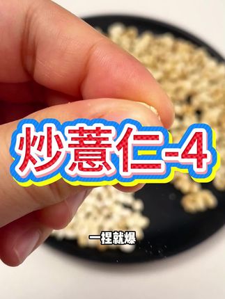 #竹盐薏仁脆 酥酥脆脆的就跟吃爆米花一样,嘴馋追剧的时候来一把,好吃又健康!#薏仁脆 #薏米 #追剧解馋