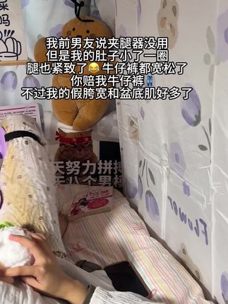 谁再说这玩意是智商税我就跟谁急!每天坚持夹一夹,夏天的漫画腿不就走了吗#漫画腿 #美腿夹 #居家锻炼