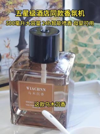 这种自动扩香的香薰机也太方便了吧!家里跟7星级酒店一样,强烈推荐乌木的!出门身上都是那个味道! #香薰 #香薰喷雾
