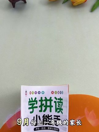 拼音是识字的工具 一定要趁早学会拼读 #拼音拼读 #拼音拼读规则 #拼音 #家长必读 #学霸秘籍