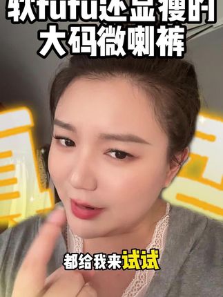 “谁懂啊家人们!大码微喇裤藏肉心机被我挖到了!胯宽腿粗一键隐形!胖mm速码!”