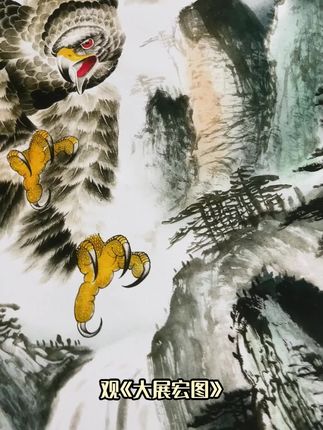 大展宏图-名家字画
