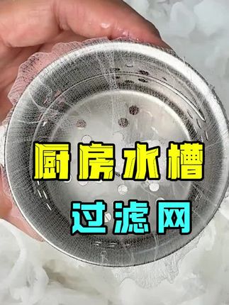 过滤网9块9到手300只的一网打尽厨房剩菜过滤,用完一提扔到垃圾桶。方便又卫生 #水槽过滤网 #超便宜超划算