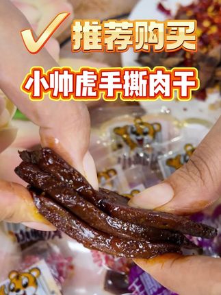新鲜手撕肉干,肉质鲜美,肉质细嫩,好吃不贵!