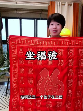 原来出嫁坐福,还有这么多讲究 结婚坐福是一种传统#备婚好物分享 #坐福垫 #喜结良缘 #婚庆用品 #婚房布置