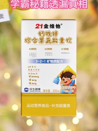 选钙锌液体饮选21金维他,酸酸甜甜酸奶味营养高,不比吃糖好?#孩子成长#钙锌液体饮