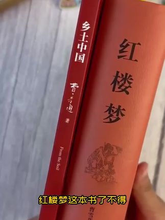 开学要上高一的同学,有两本必读名著 #乡土中国 #红楼梦 高一语文课本指定阅读名著,你给他准备好了吗 #高一必读名著