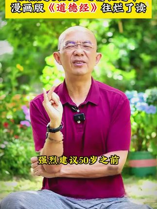 为什么说2025年一定要读道德经?因为它的智慧才是在困境之中能为你指明方向得明灯#道德经#智慧谋略