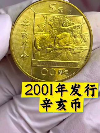 2001年辛亥纪念币,29.8元/枚