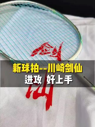 川崎专业耐打全碳素羽毛球拍正品学生初学者入门 #川崎 #羽毛球拍