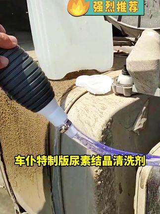 只要车子烧尿素,尿素结晶少不了!我选车仆尿素结晶清洗剂!车仆大品牌,用着更放心!